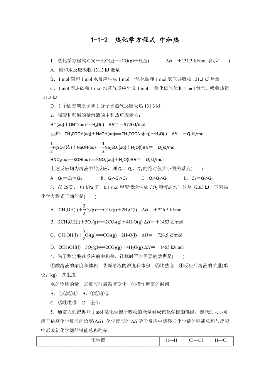 《优选整合》人教版高中化学选修四 1-1-2 热化学方程式（课时练）（学生版） .doc_第1页