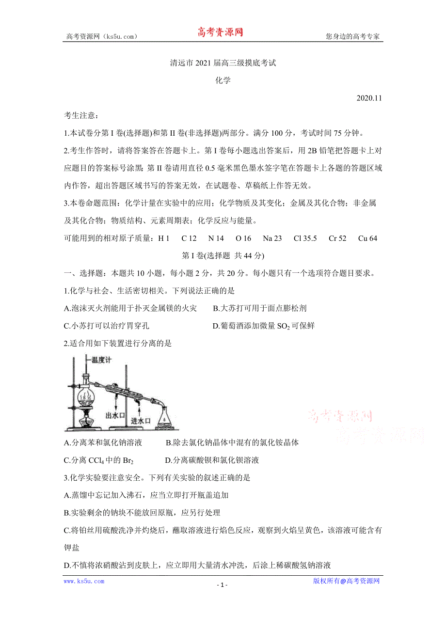 《发布》广东省清远市2021届高三上学期摸底考试（11月） 化学 WORD版含答案BYCHUN.doc_第1页