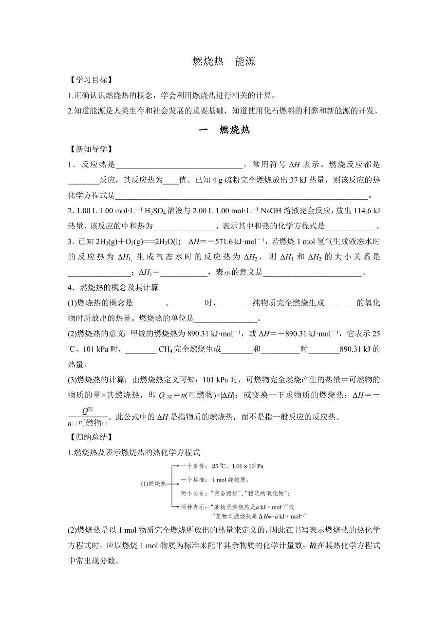 《优选整合》人教版高中化学选修四 1-2-1 燃烧热 能源 学案2 .doc_第1页