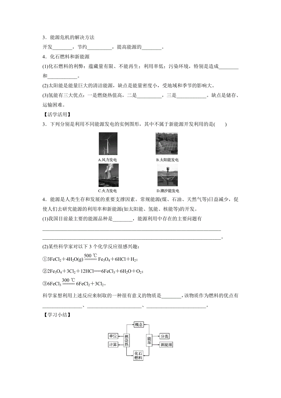 《优选整合》人教版高中化学选修四 1-2-1 燃烧热 能源 学案2 .doc_第3页