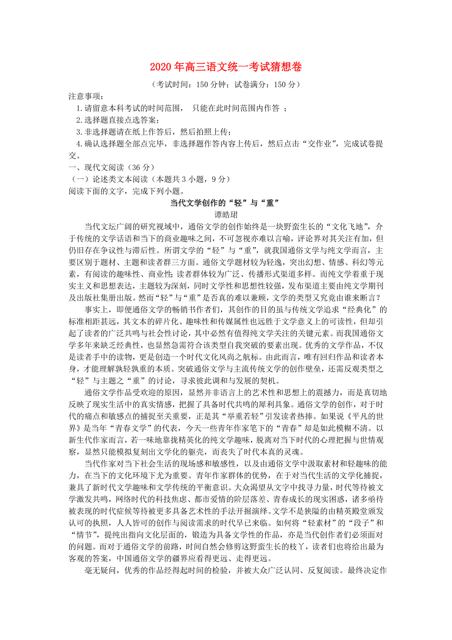 2020年高三语文统一考试猜想卷.doc_第1页