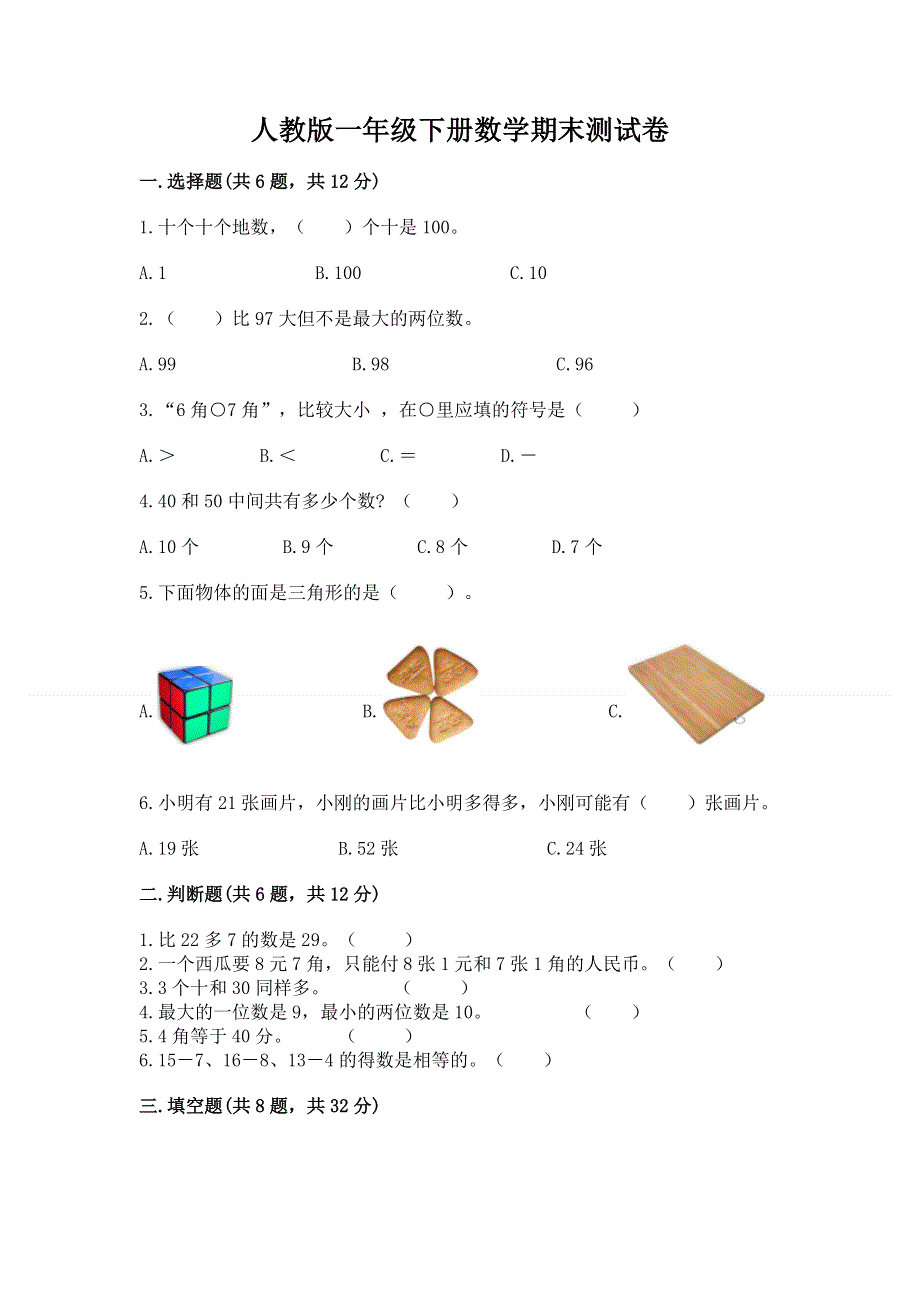 人教版一年级下册数学期末测试卷及答案（有一套）.docx_第1页