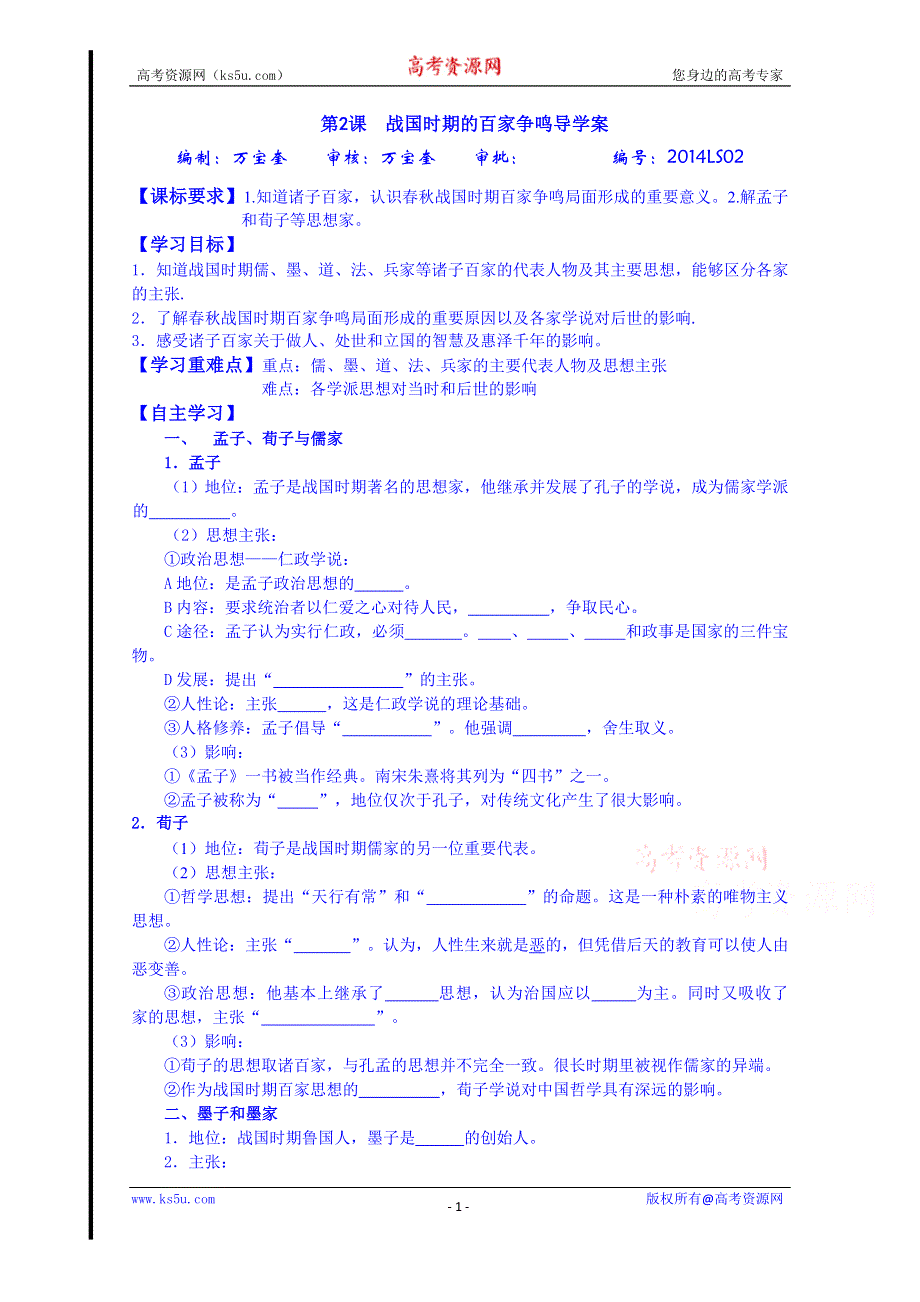 山东省宁阳第四中学2014—2015学年度高中历史（岳麓版）导学案 必修三 第2课 战国时期的百家争鸣.doc_第1页