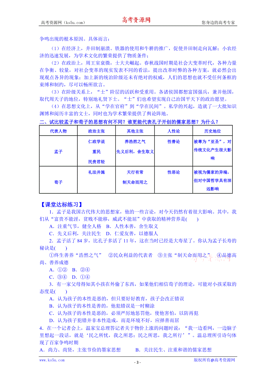 山东省宁阳第四中学2014—2015学年度高中历史（岳麓版）导学案 必修三 第2课 战国时期的百家争鸣.doc_第3页