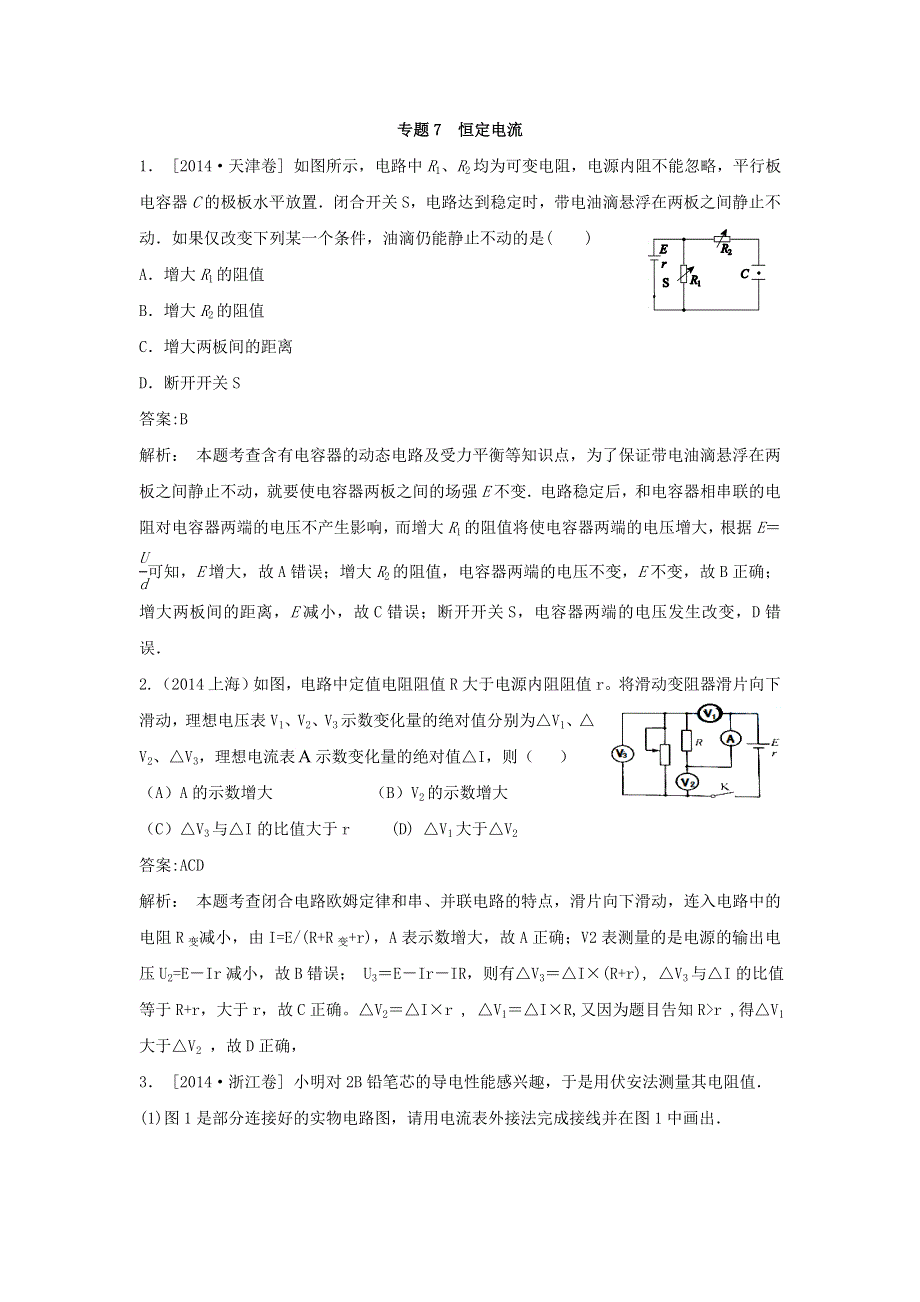 2018版高三物理一轮复习5年真题分类 2014年高考真题汇编 专题7 恒定电流 WORD版含解析.doc_第1页