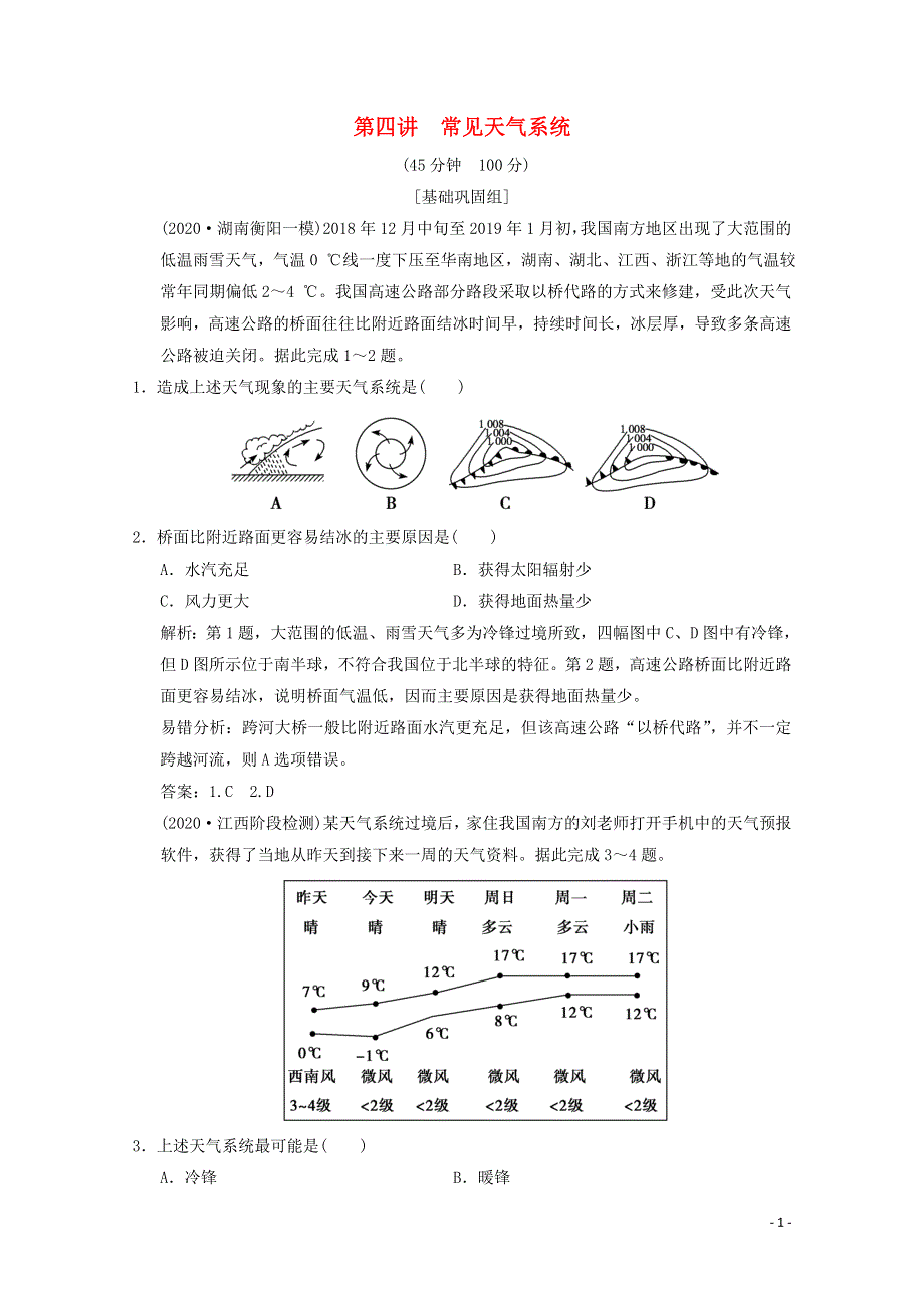 2021届高中地理一轮复习 第三章 自然环境中的物质运动和能量交换 第四讲 常见天气系统训练（含解析）湘教版.doc_第1页