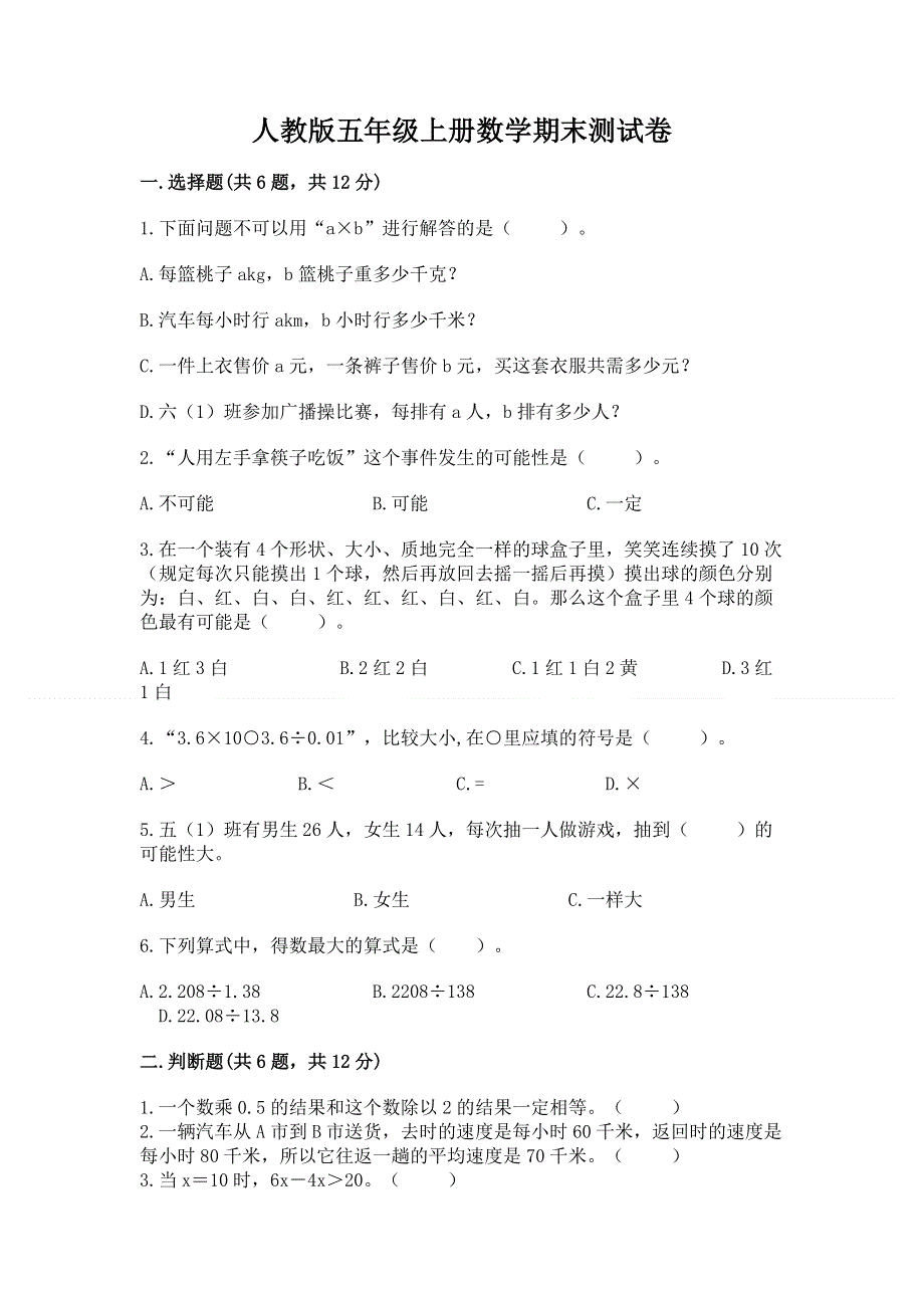 人教版五年级上册数学期末测试卷（精品）.docx_第1页