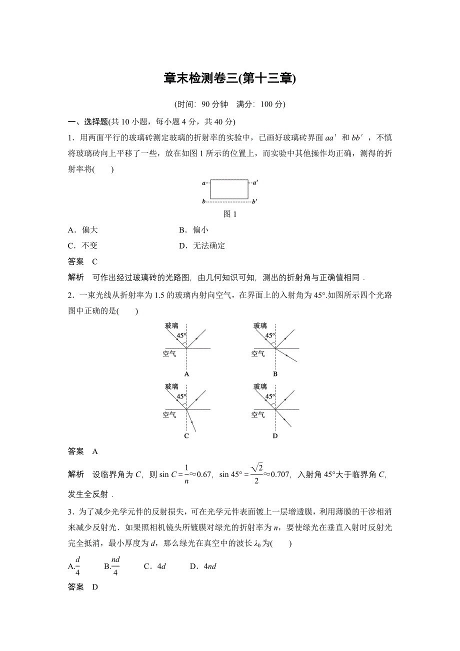 《新步步高》2015-2016学年高二物理人教版选修3-4章末练习：第十三章 光 WORD版含答案.docx_第1页