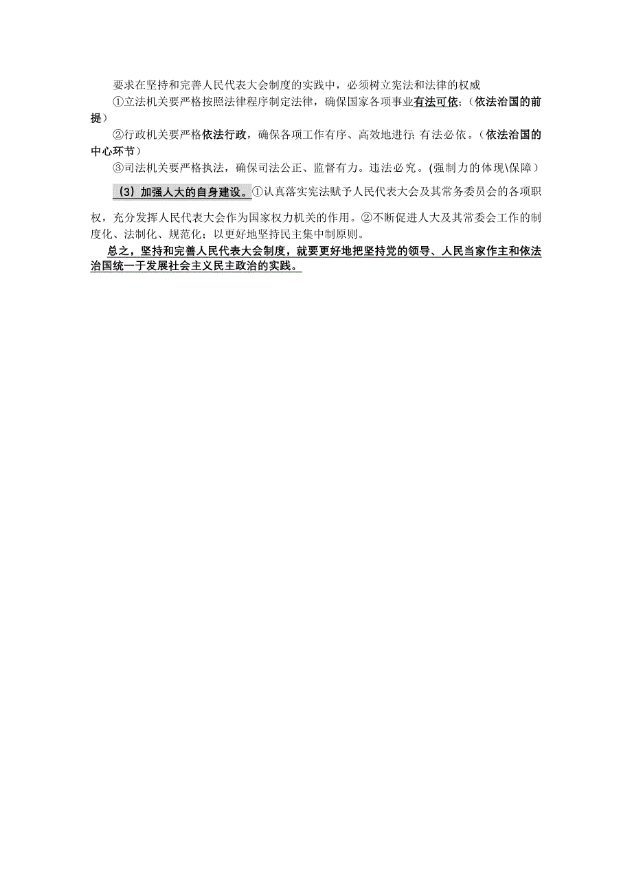 2012届高三政治一轮复习知识点解读：专题四：民主集中制：人民代表大会制度的组织和活动原则（新人教选修3）.doc_第3页