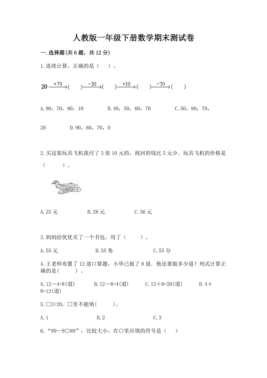 人教版一年级下册数学期末测试卷及答案一套.docx_第1页