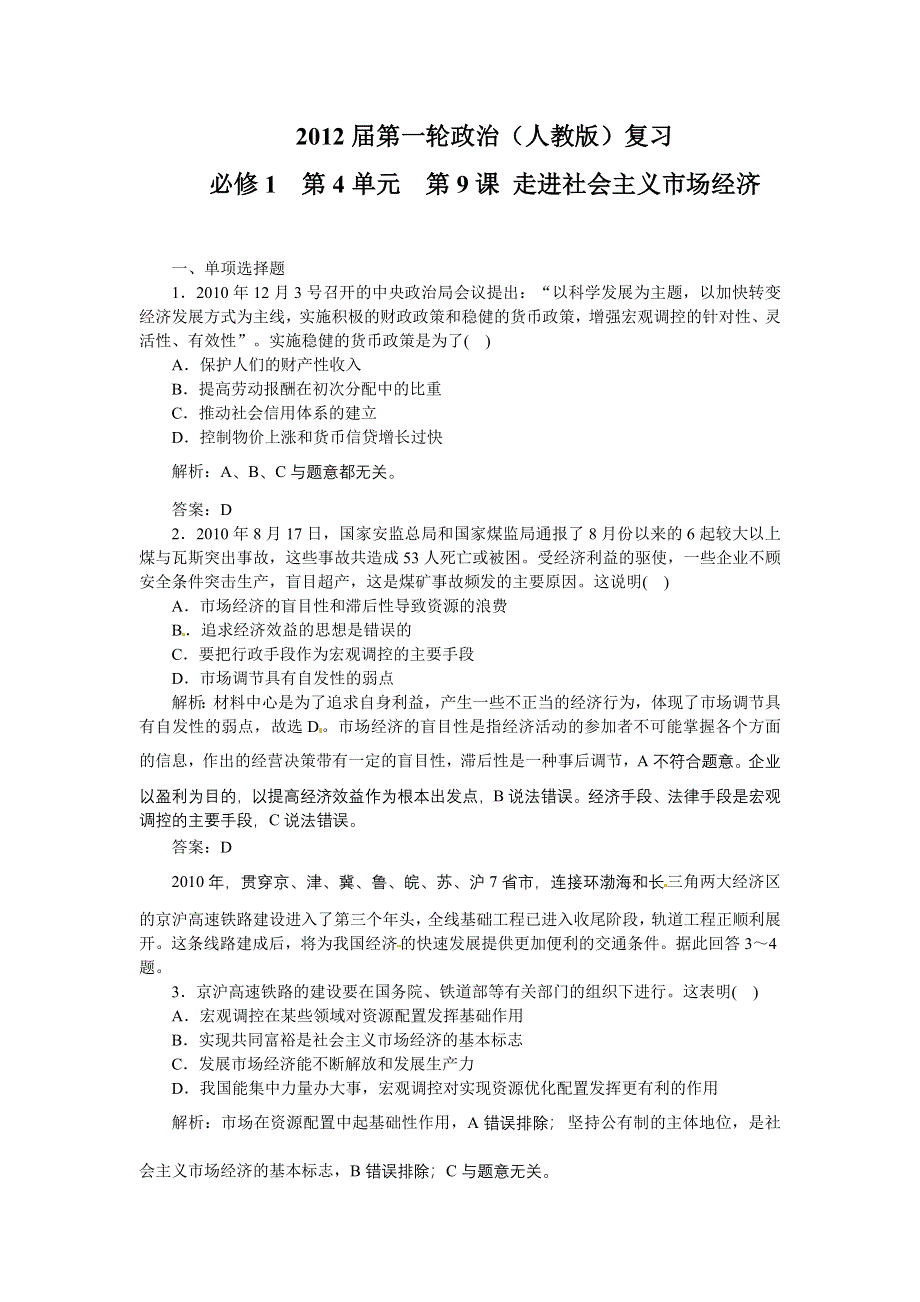 2012届高三政治一轮复习测试走进社会主义市场经济.doc_第1页