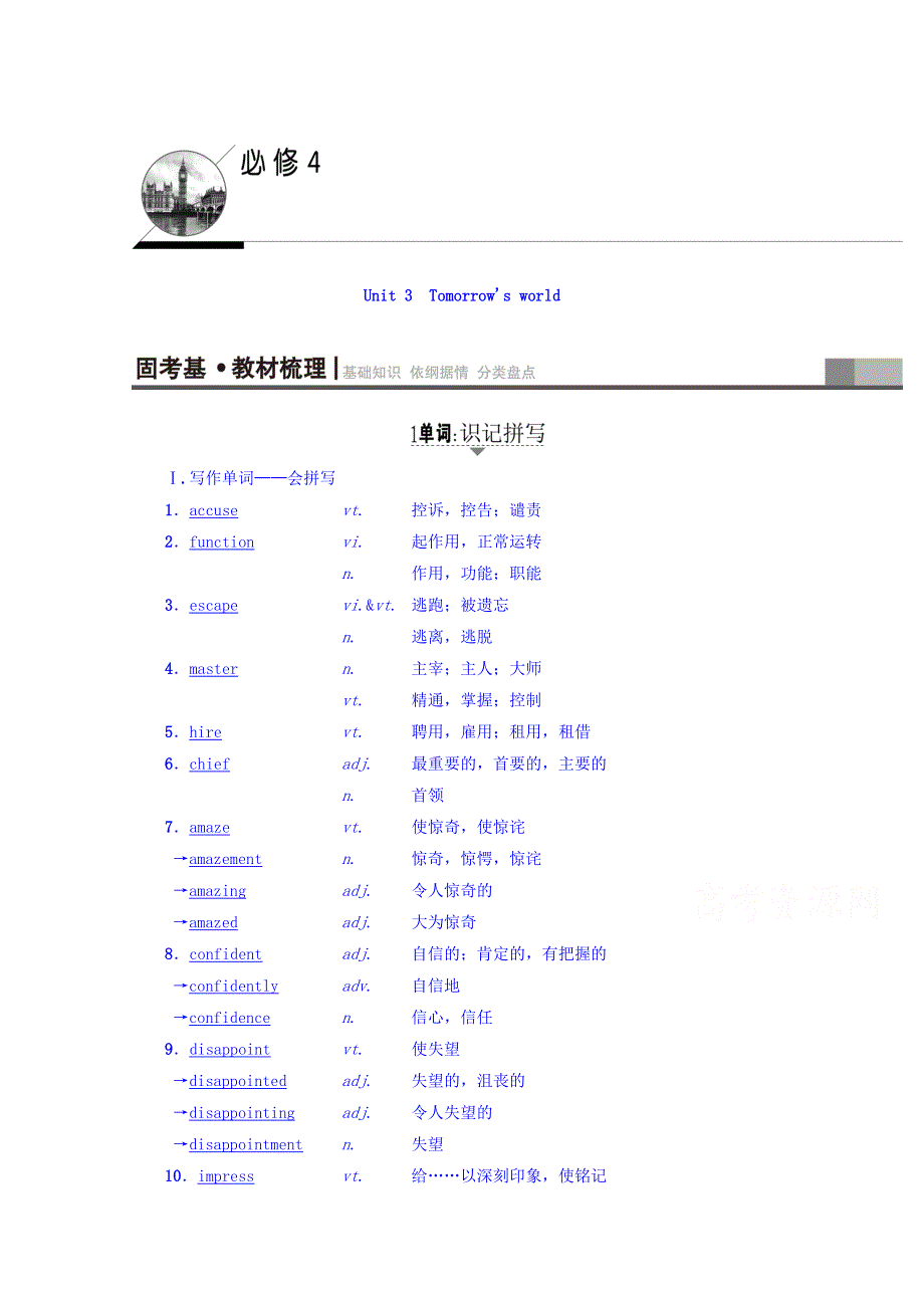 2018版高三英语译林版（通用版）一轮复习教师用书 第1部分 必修4 UNIT 3　TOMORROW’S WORLD WORD版含答案.doc_第1页