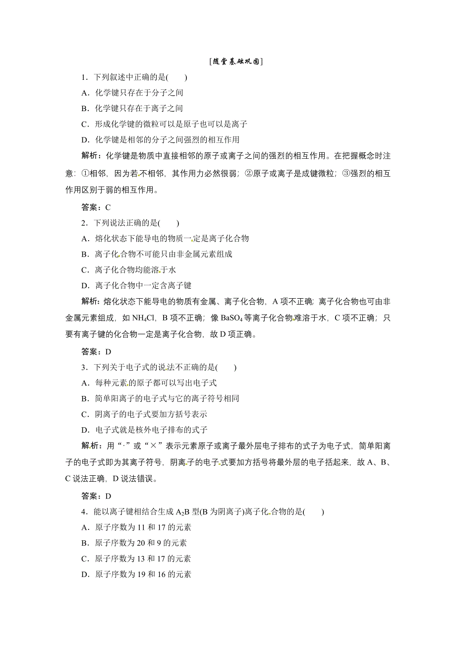 2013年浙江化学必修2课堂练习：专题1 2-1 离子键 （苏教版） WORD版含答案.doc_第1页