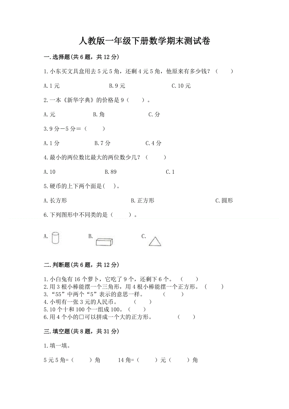 人教版一年级下册数学期末测试卷及答案（典优）.docx_第1页