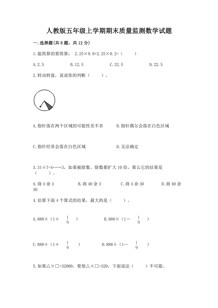 人教版五年级上学期期末质量监测数学试题有精品答案.docx_第1页