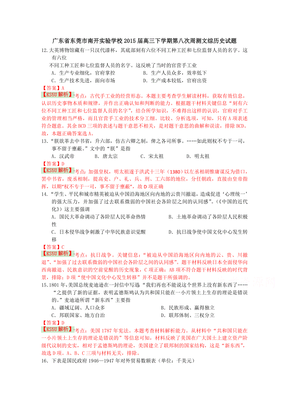 广东省东莞市南开实验学校2015届高三下学期第八次周测文综历史试题 WORD版含解析WUMING.doc_第1页