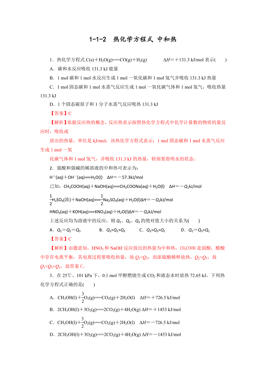 《优选整合》人教版高中化学选修四 1-1-2 热化学方程式（课时练）（教师版） .doc_第1页