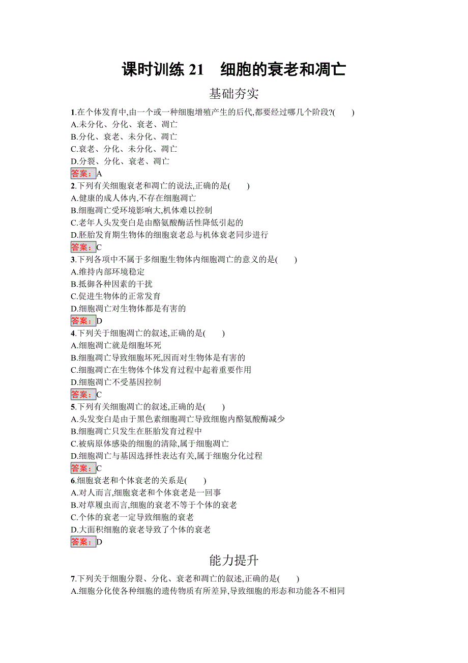 2016-2017学年高中生物必修一（人教版）练习：6.doc_第1页