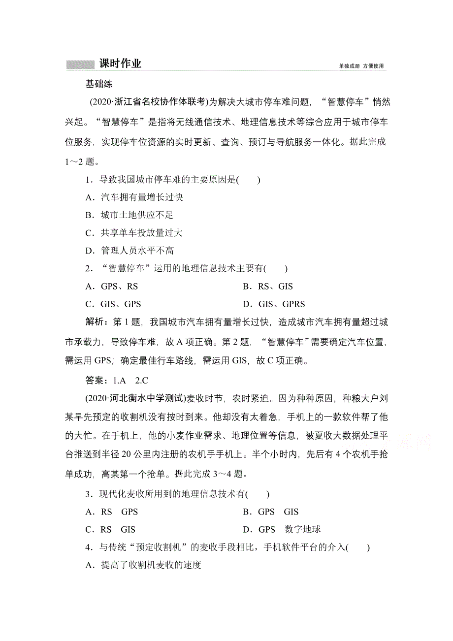 2021届高三鲁教版地理一轮复习课时作业：第十单元 第2讲　地理信息技术及其应用 WORD版含解析.doc_第1页