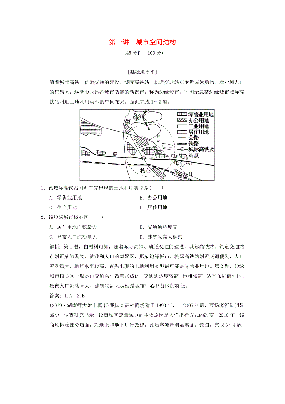 2021届高中地理一轮复习 第七章 城市与环境 第一讲 城市空间结构训练（含解析）湘教版.doc_第1页