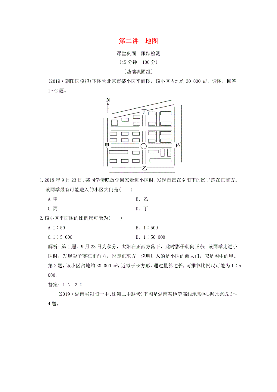 2021届高中地理一轮复习 第一章 地球与地图 第二讲 地图训练（含解析）湘教版.doc_第1页