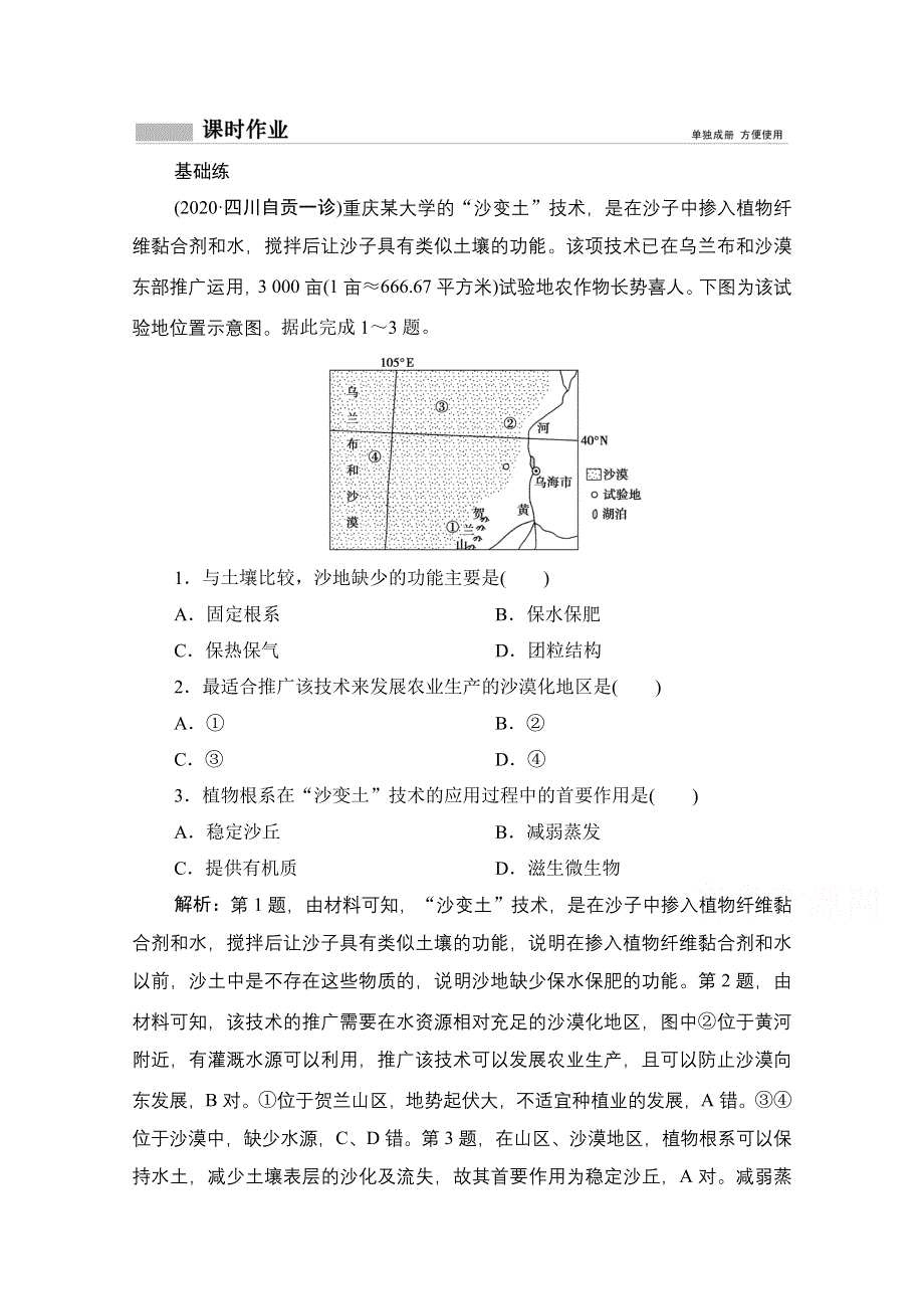 2021届高三鲁教版地理一轮复习课时作业：第十二单元 第1讲　区域水土流失及其治理——以黄土高原为例 WORD版含解析.doc_第1页