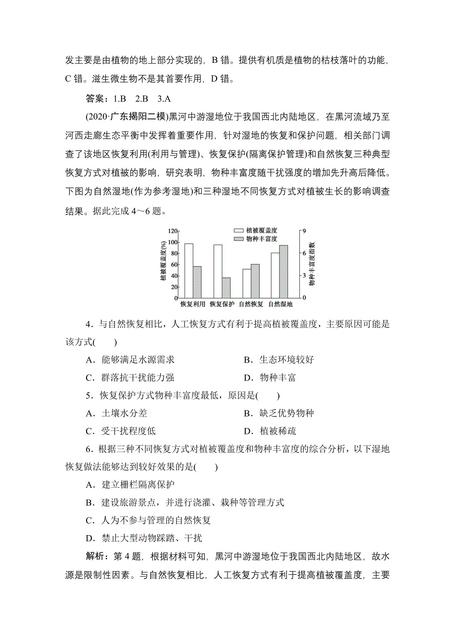 2021届高三鲁教版地理一轮复习课时作业：第十二单元 第1讲　区域水土流失及其治理——以黄土高原为例 WORD版含解析.doc_第2页