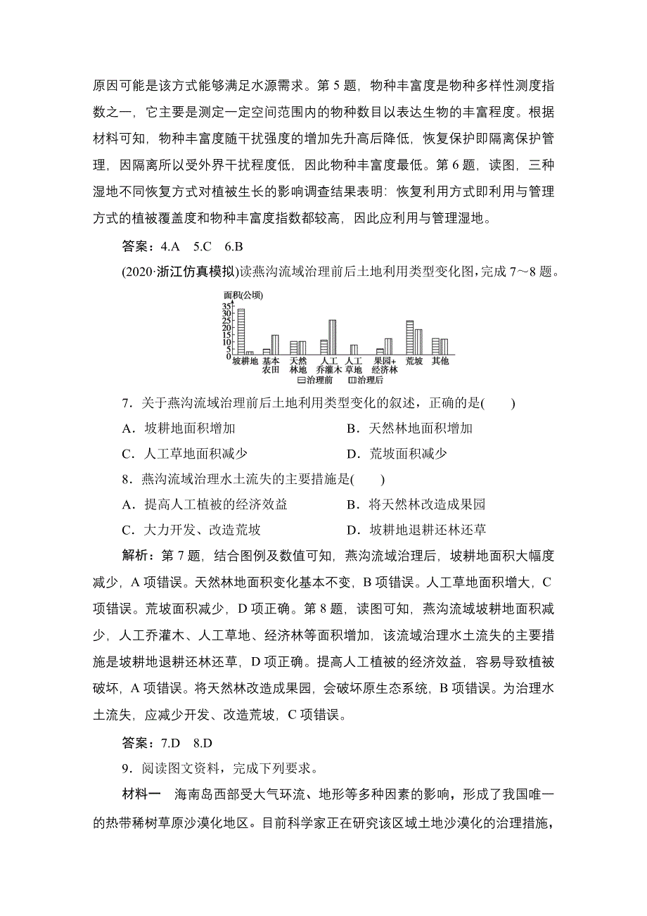 2021届高三鲁教版地理一轮复习课时作业：第十二单元 第1讲　区域水土流失及其治理——以黄土高原为例 WORD版含解析.doc_第3页