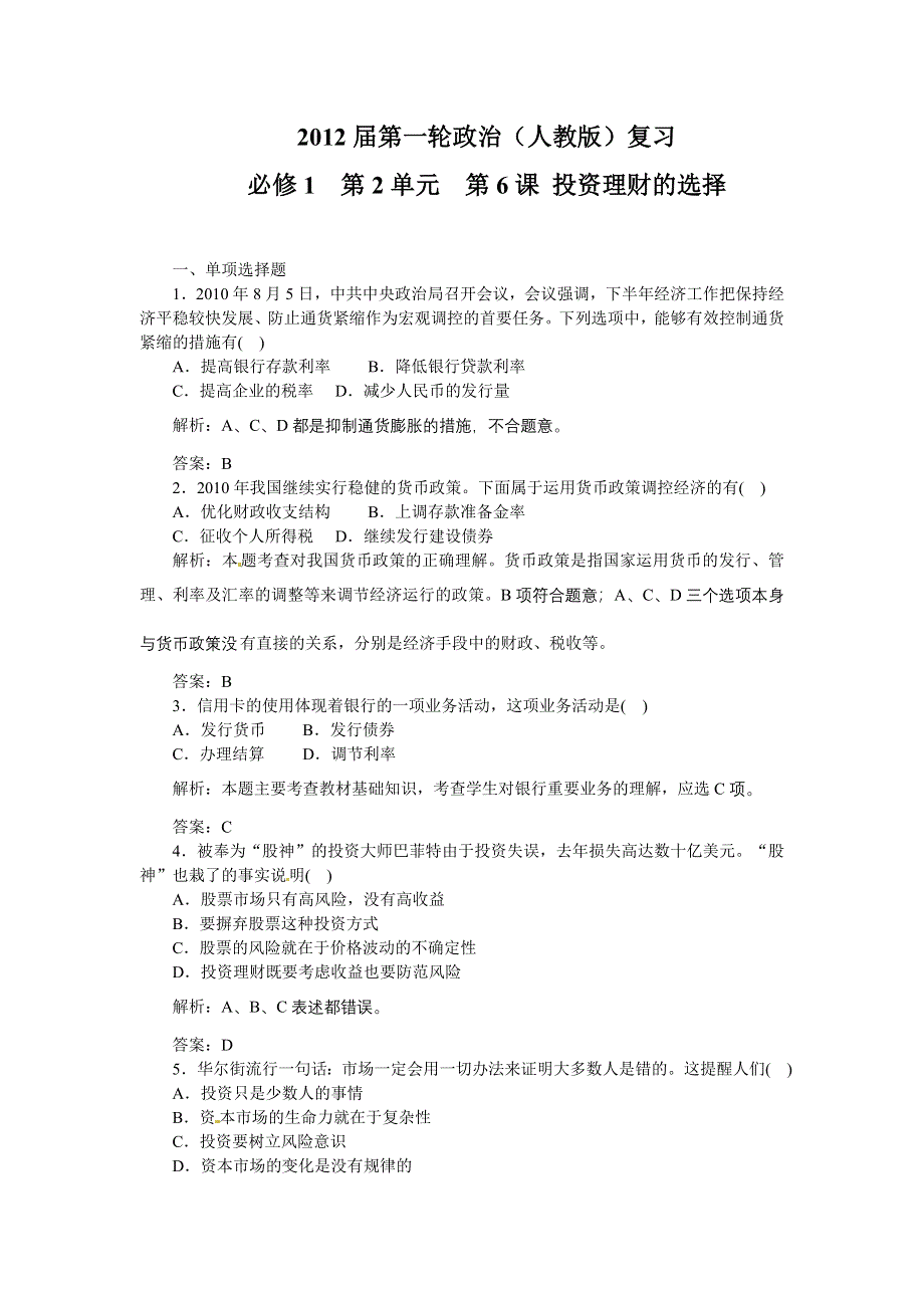 2012届高三政治一轮复习测试投资理财的选择.doc_第1页