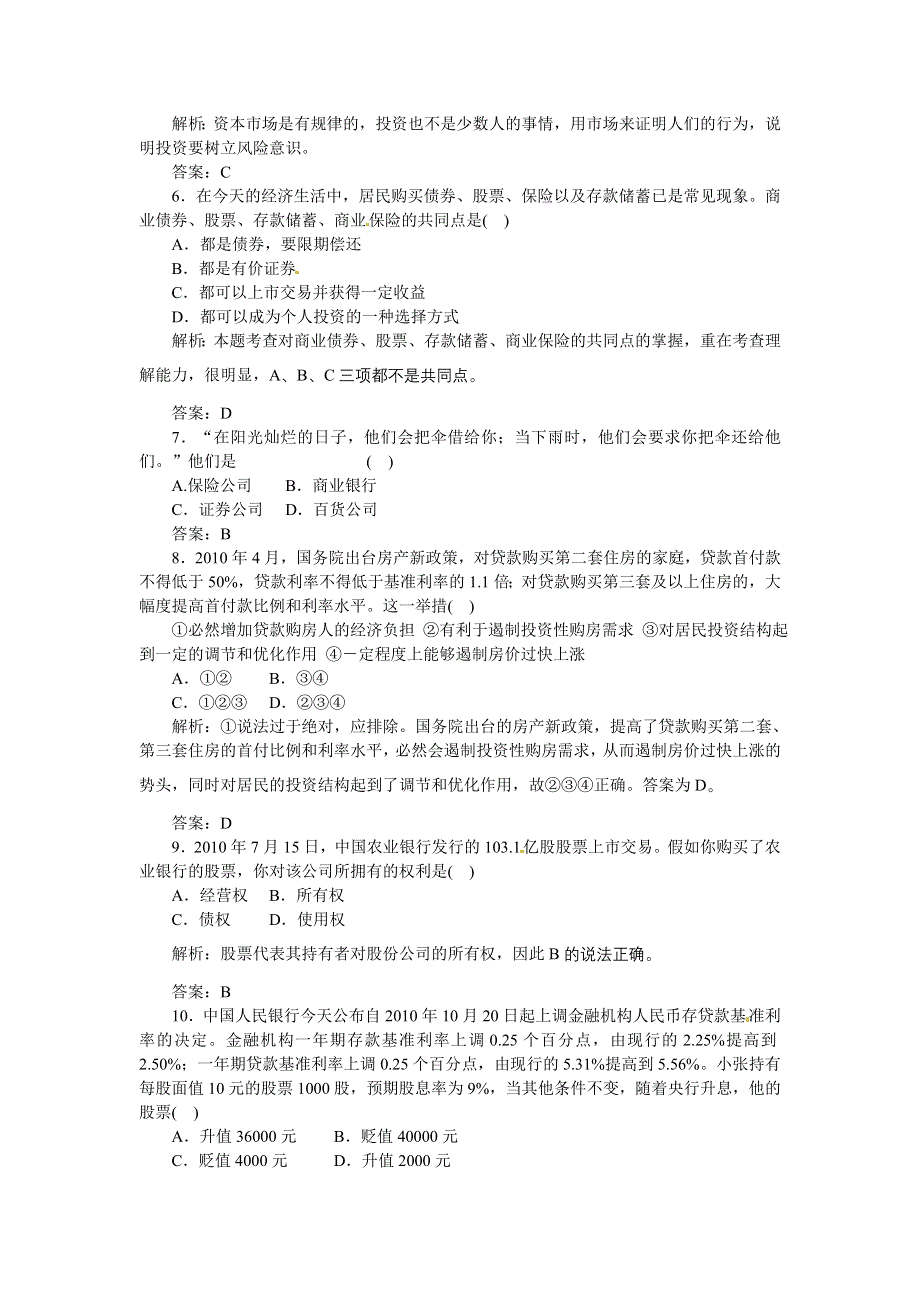 2012届高三政治一轮复习测试投资理财的选择.doc_第2页