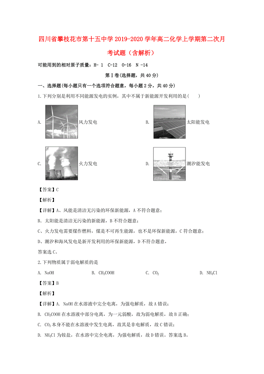 四川省攀枝花市第十五中学2019-2020学年高二化学上学期第二次月考试题（含解析）.doc_第1页