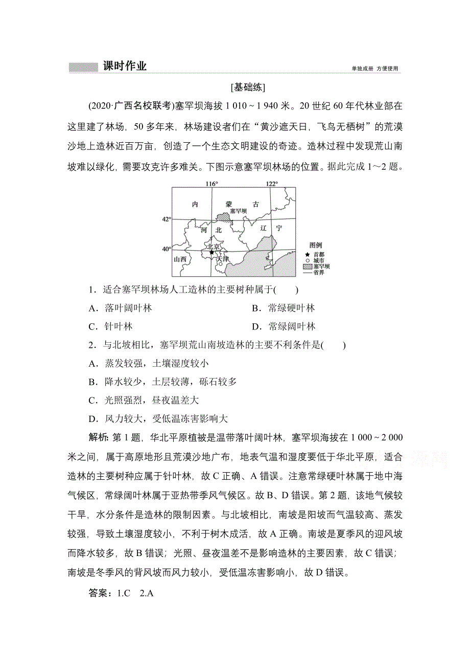 2021届高三鲁教版地理一轮复习课时作业：第四单元 第1讲　地理环境的差异性 WORD版含解析.doc_第1页