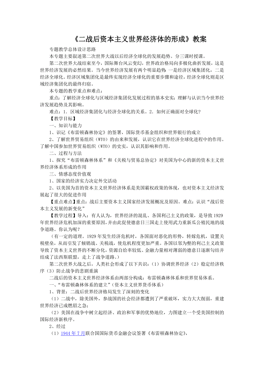 新人教必修2 2012高一历史《二战后资本主义世界经济体的形成》教案.doc_第1页