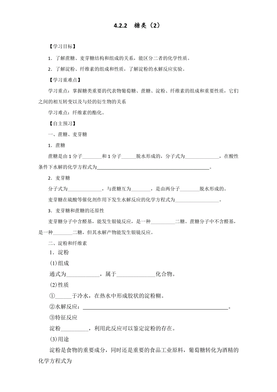 《优选整合》人教版高中化学选修五第四章 4-2-2 糖类（2）（导学案） .doc_第1页