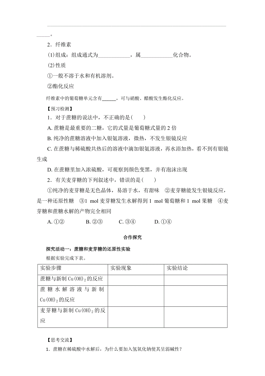 《优选整合》人教版高中化学选修五第四章 4-2-2 糖类（2）（导学案） .doc_第2页