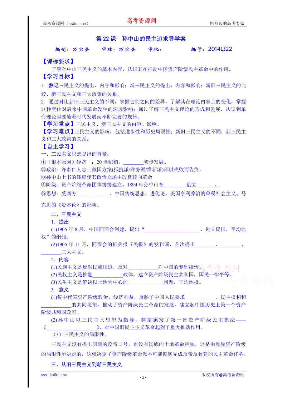 山东省宁阳第四中学2014—2015学年度高中历史（岳麓版）导学案 必修三 第22课 孙中山的民主追求.doc_第1页