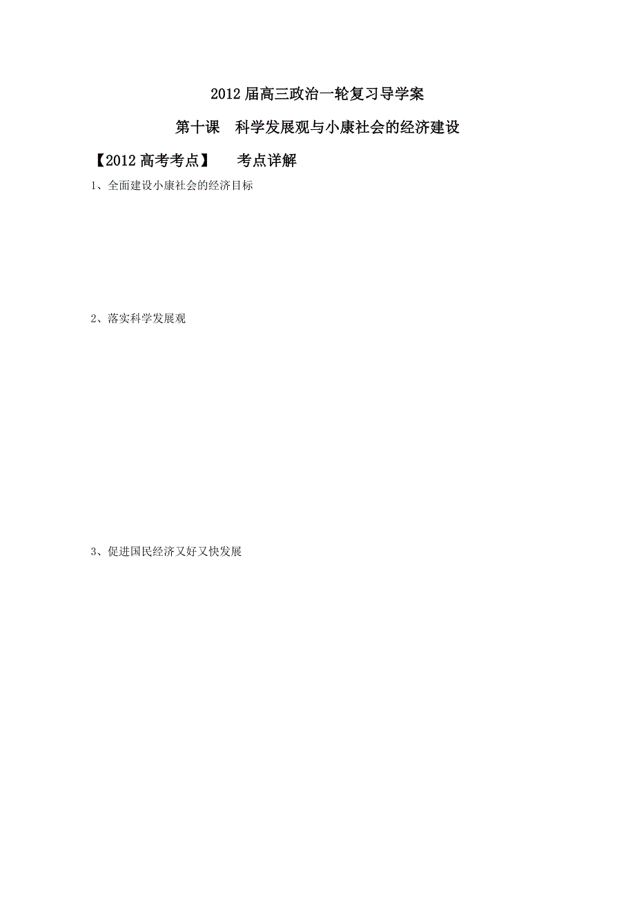 2012届高三政治一轮复习导学案：4.10科学发展观与小康社会的经济建设（新人教必修1）.doc_第1页