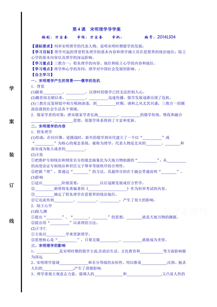 山东省宁阳第四中学2014—2015学年度高中历史（岳麓版）导学案 必修三 第4课 宋明理学.doc_第1页