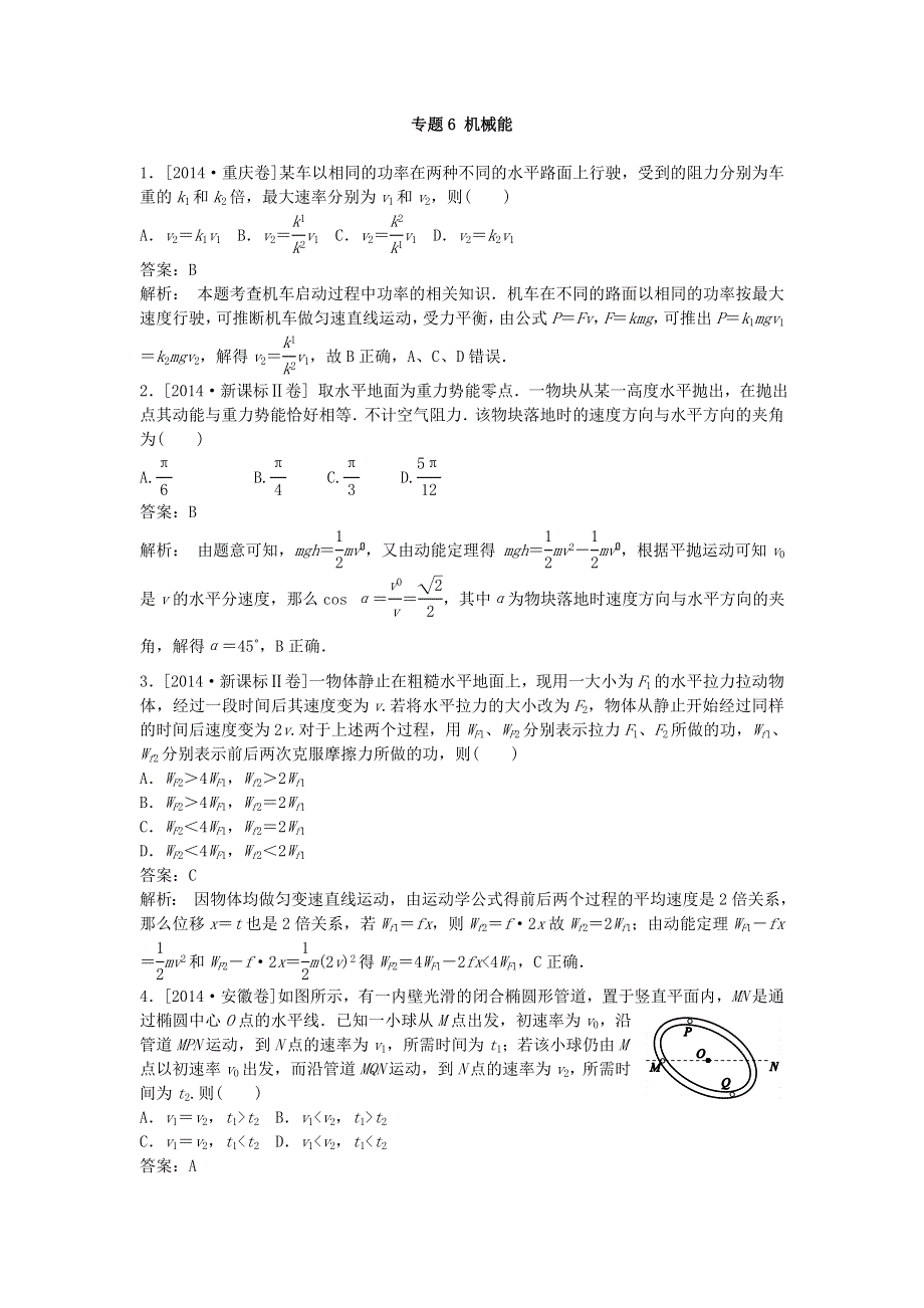 2018版高三物理一轮复习5年真题分类 2014年高考真题汇编 专题6 机械能 WORD版含解析.doc_第1页