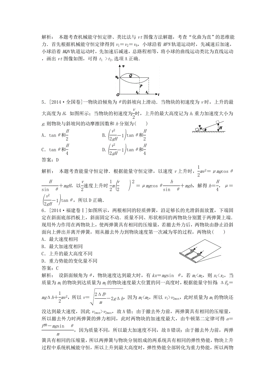 2018版高三物理一轮复习5年真题分类 2014年高考真题汇编 专题6 机械能 WORD版含解析.doc_第2页