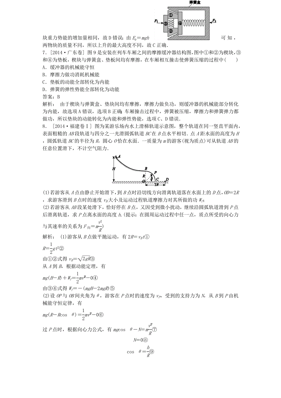 2018版高三物理一轮复习5年真题分类 2014年高考真题汇编 专题6 机械能 WORD版含解析.doc_第3页