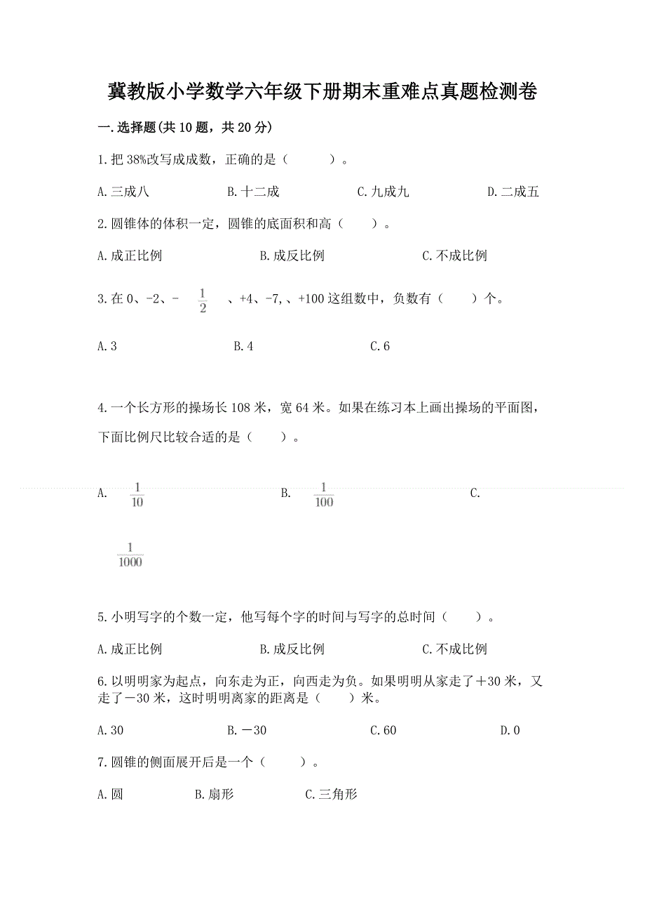 冀教版小学数学六年级下册期末重难点真题检测卷及一套答案.docx_第1页