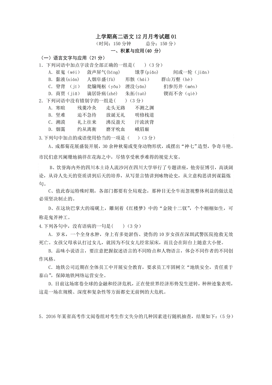 《发布》广东省湛江市普通高中2017-2018学年上学期高二语文12月月考试题 01 WORD版含答案.doc_第1页