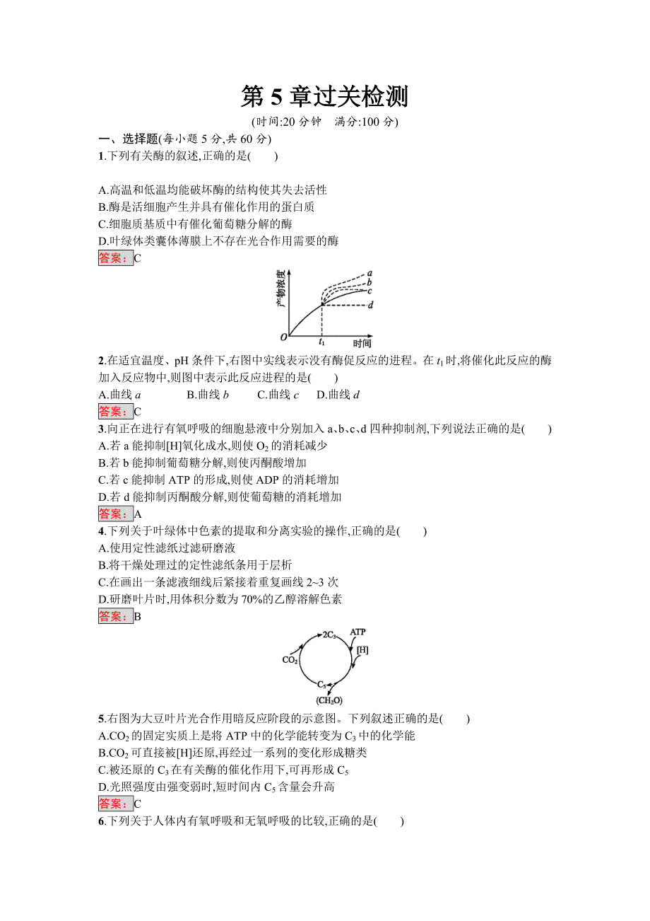 2016-2017学年高中生物必修一（人教版）练习：第5章过关检测 WORD版含答案.doc_第1页