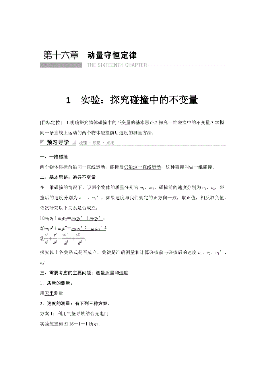 《新步步高》2015-2016学年高二物理人教版选修3-5学案：16-1 实验：探究碰撞中的不变量 WORD版含解析.docx_第1页