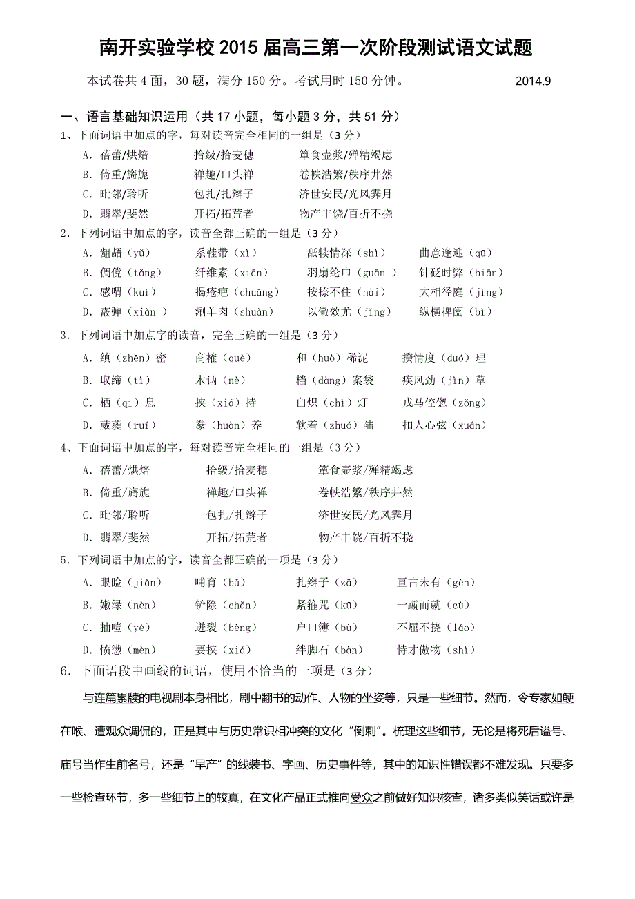 广东省东莞市南开实验学校2015届高三第一次阶段测试语文试题 WORD版无答案.doc_第1页