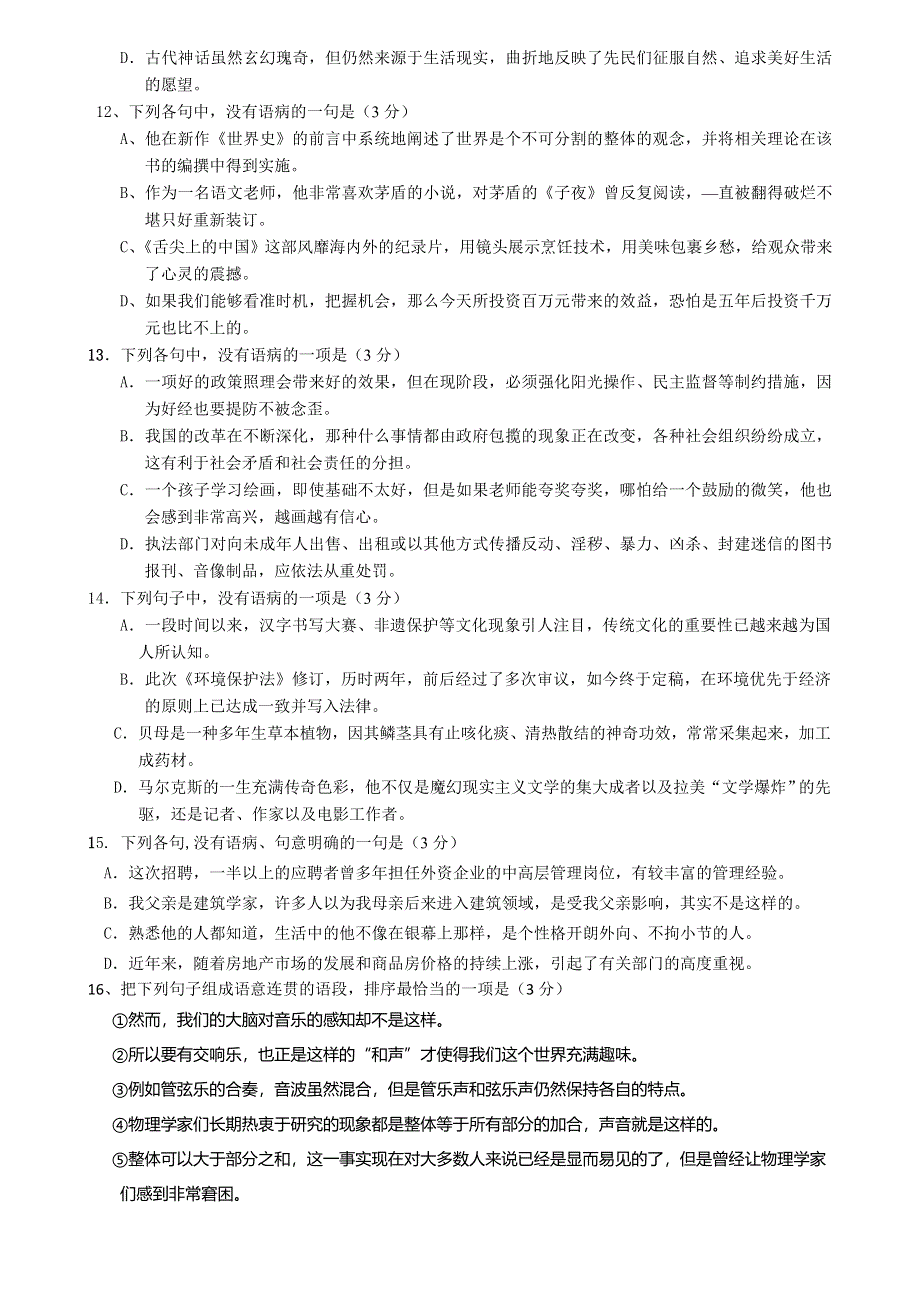 广东省东莞市南开实验学校2015届高三第一次阶段测试语文试题 WORD版无答案.doc_第3页