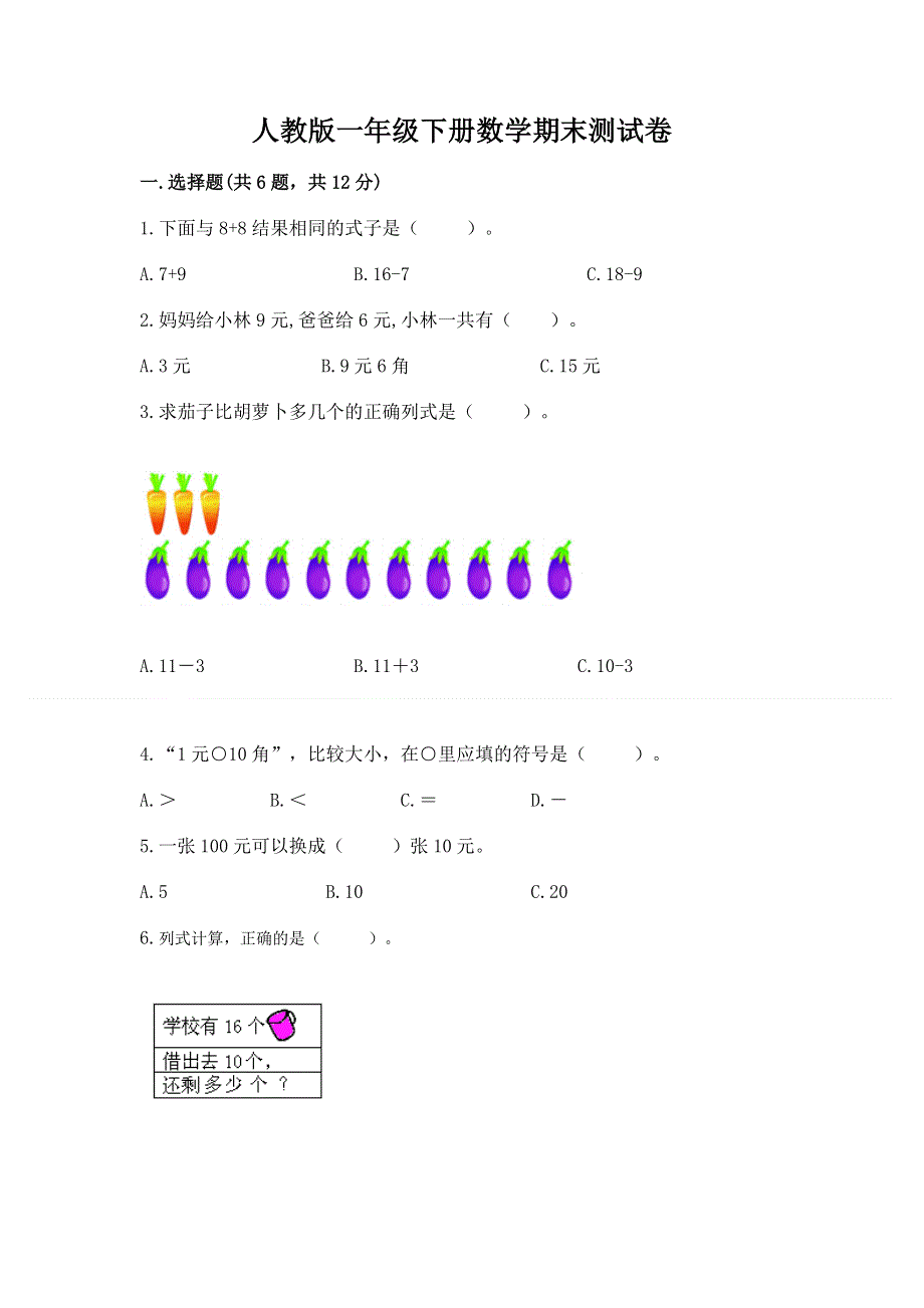 人教版一年级下册数学期末测试卷及答案（名校卷）.docx_第1页