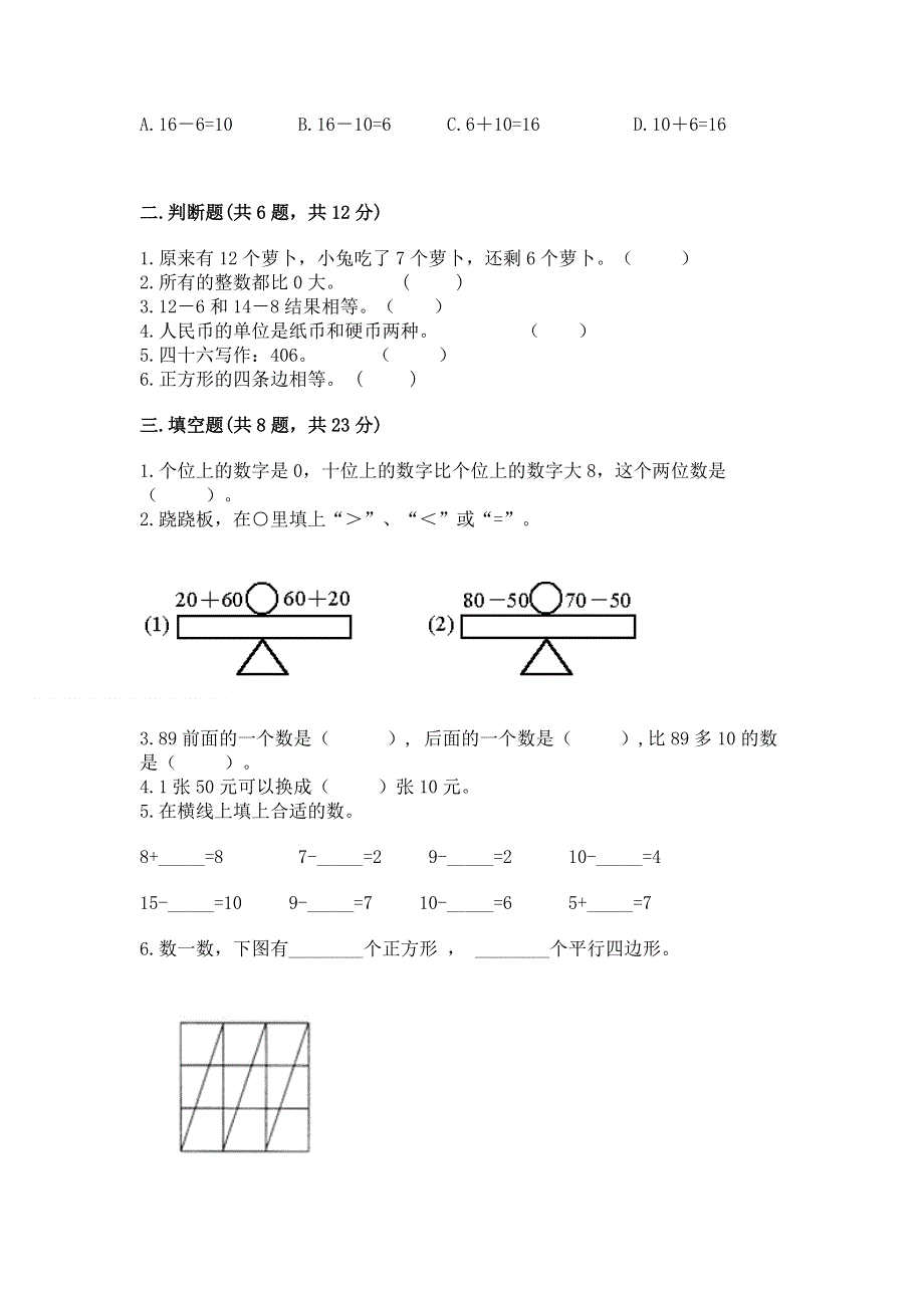 人教版一年级下册数学期末测试卷及答案（名校卷）.docx_第2页