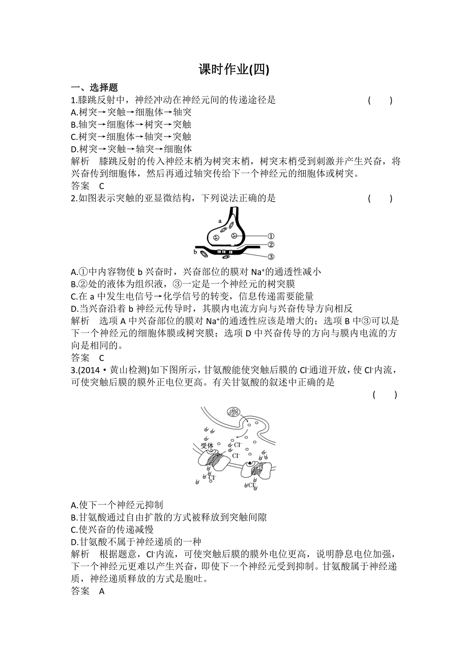 2016-2017学年高中生物必修三（人教版）课时作业4通过神经系统的调节 WORD版含解析.doc_第1页